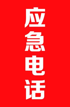 应急电话