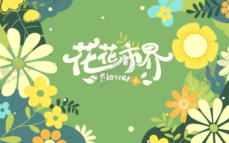 编号：46090507122241117229【酷图网】源文件下载-花卉插画清新自然风格