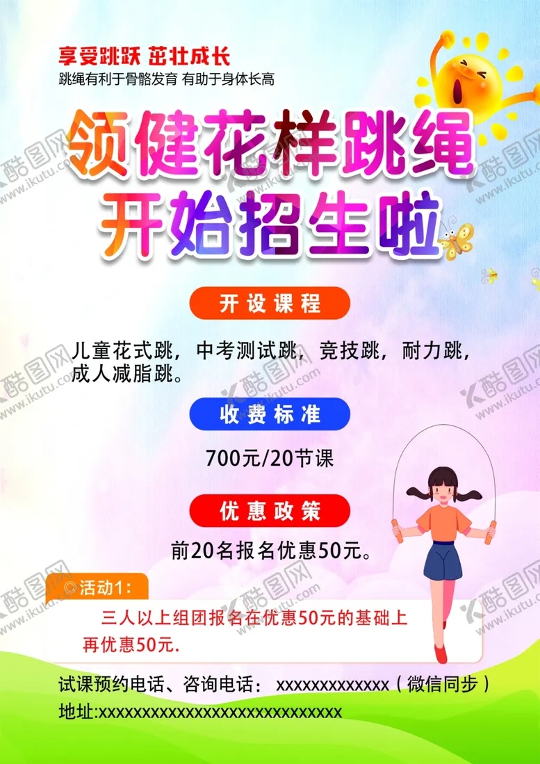 编号：61449002111802591917【酷图网】源文件下载-跳绳彩页证明