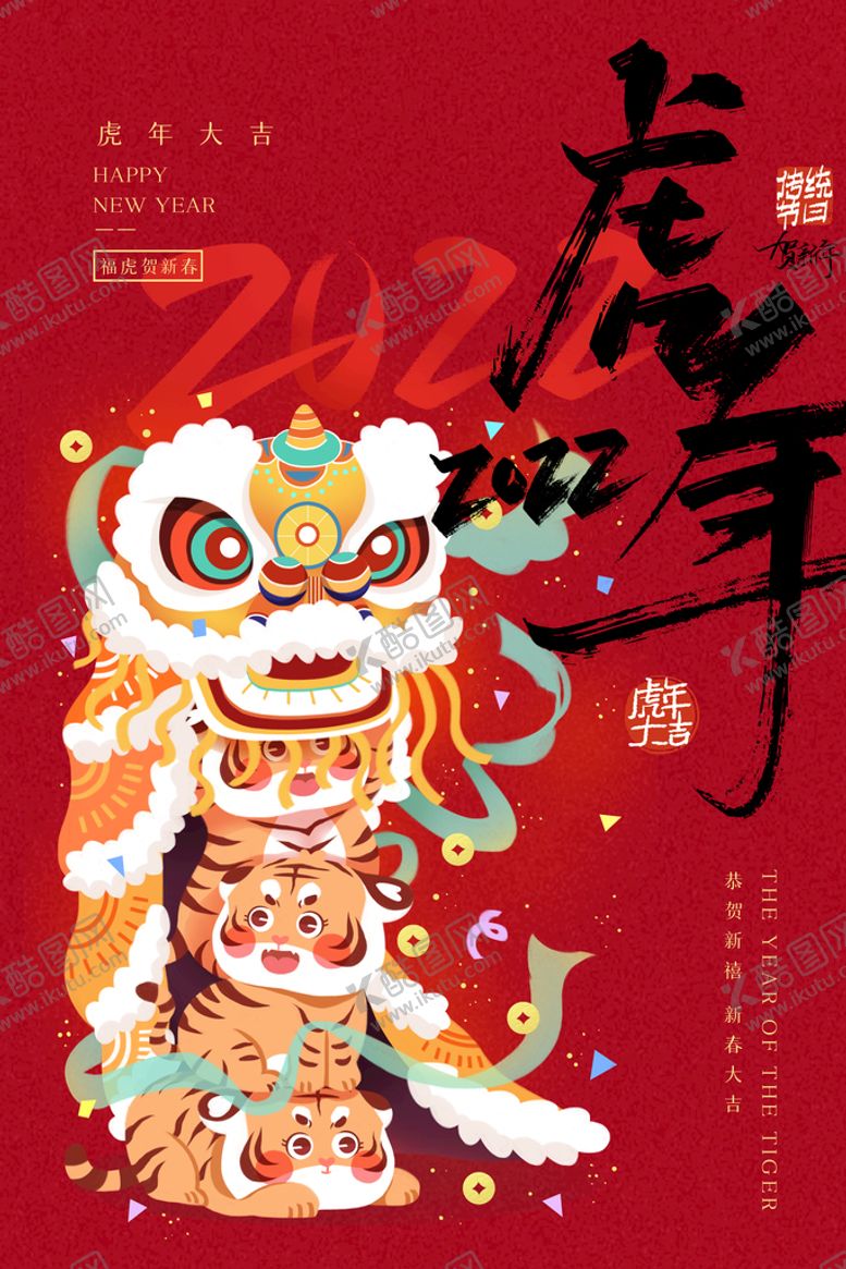 编号：43780610111909174385【酷图网】源文件下载-2022喜庆新年海报   