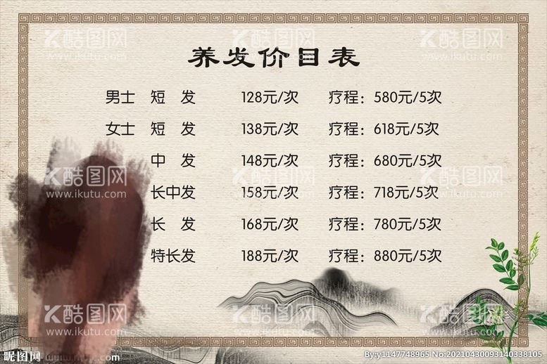 编号：99625911201641481894【酷图网】源文件下载-养发价目表