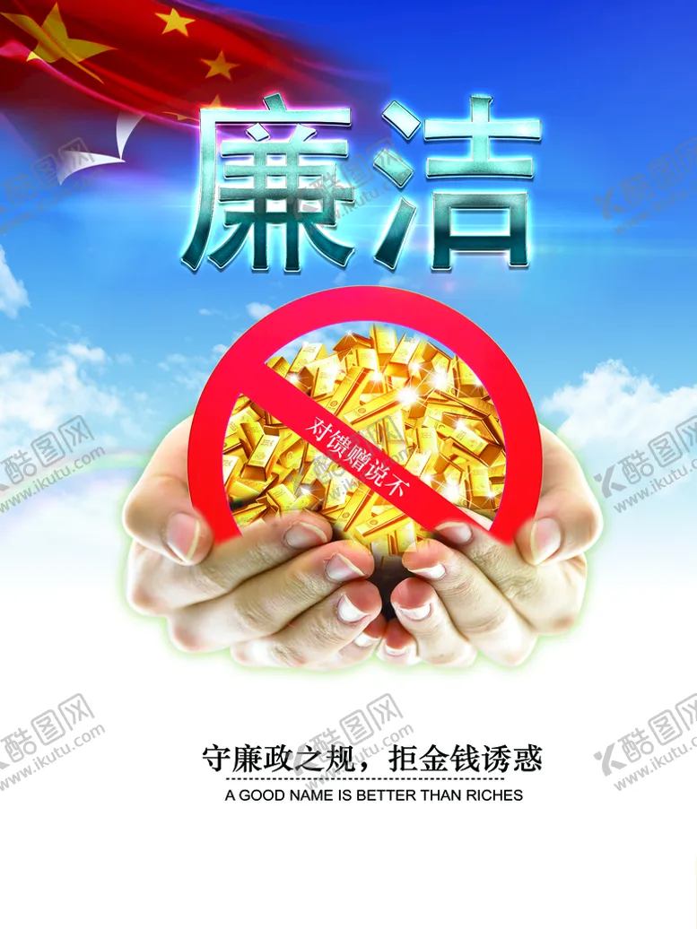 编号：34464410212259142086【酷图网】源文件下载-廉洁