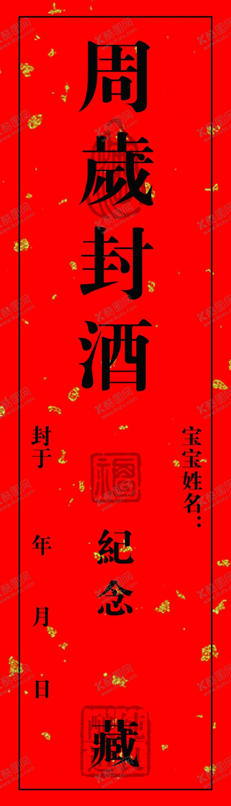 编号：85029309121738274386【酷图网】源文件下载-周岁封酒