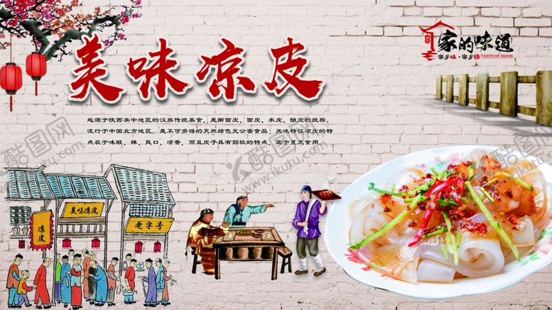 编号：59500206281509402138【酷图网】源文件下载-凉皮