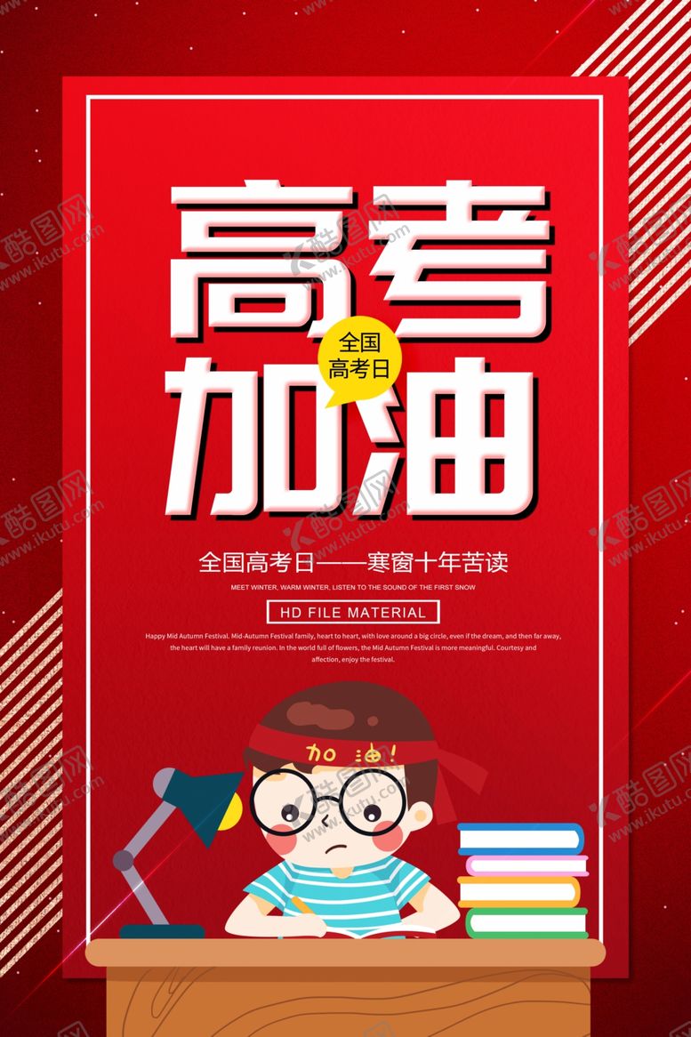 编号：68403306281507547108【酷图网】源文件下载-高考加油
