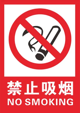 禁止吸烟户外广告提示牌警示牌招贴广告