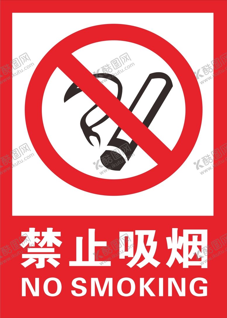 编号：80758312181458294600【酷图网】源文件下载-禁止吸烟