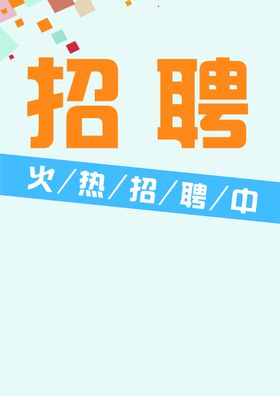 招聘