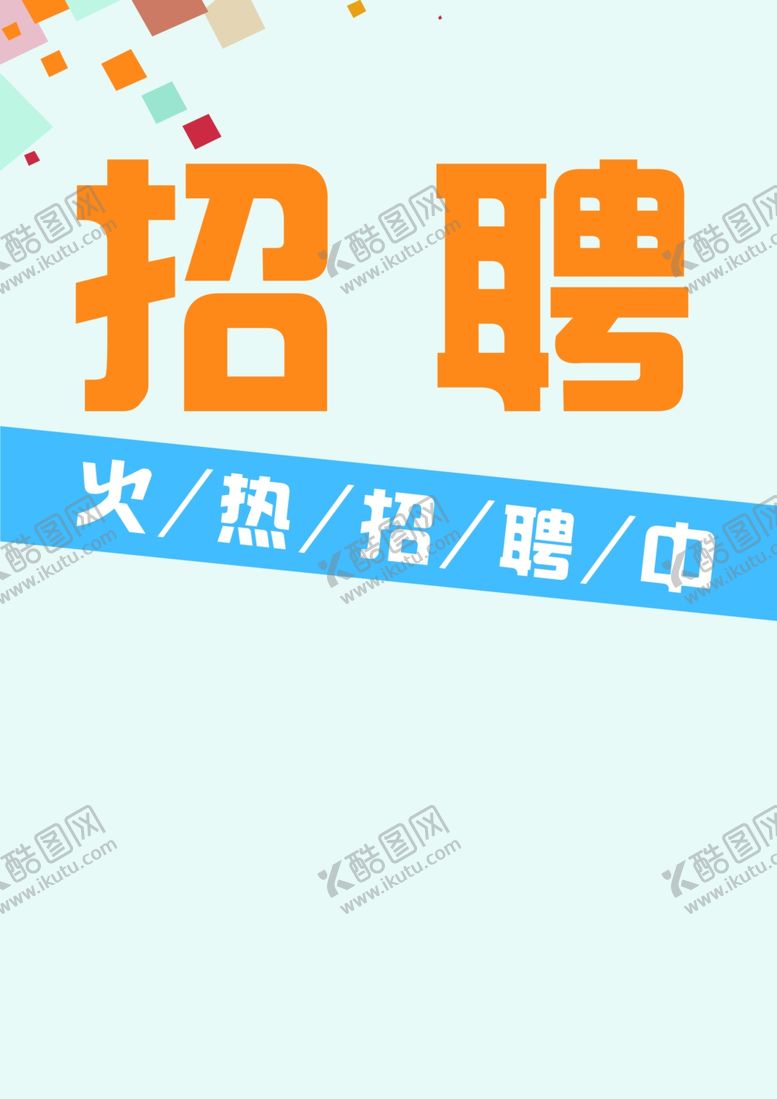 编号：74431904260125119067【酷图网】源文件下载-招聘