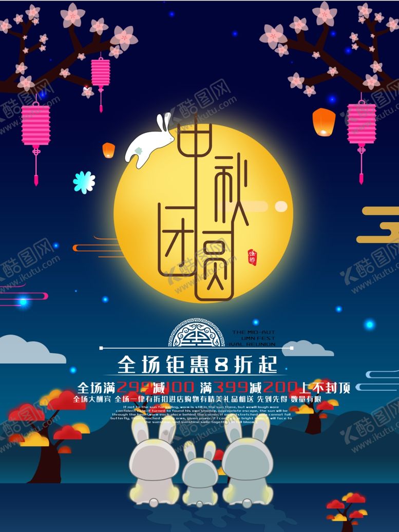 编号：81940705031218428315【酷图网】源文件下载-中秋