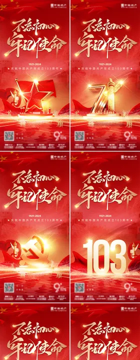 建党节系列海报