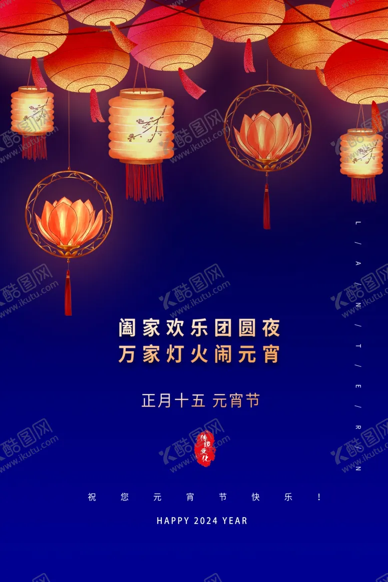 编号：24030712080714018298【酷图网】源文件下载-元宵节海报