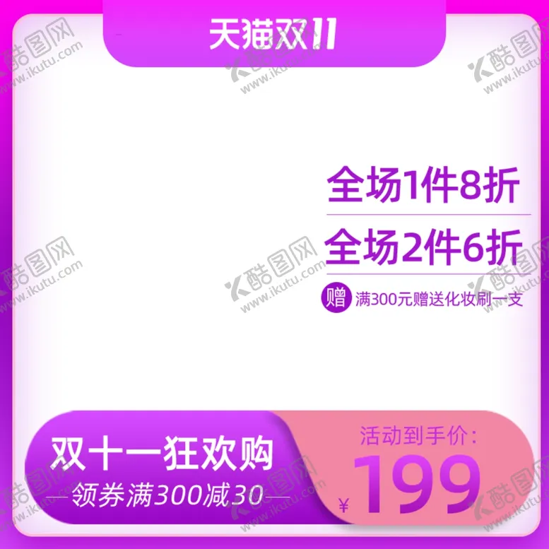 编号：42638904080216275509【酷图网】源文件下载-双十一促销双十一海报