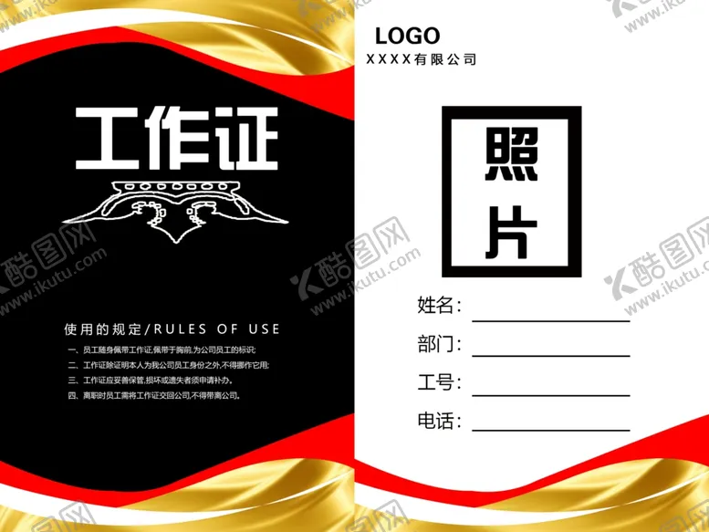编号：43144006251848291558【酷图网】源文件下载-工作证