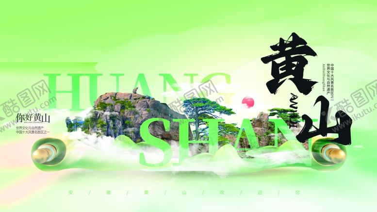 编号：87830710020539588948【酷图网】源文件下载-安徽黄山文旅城市宣传展板