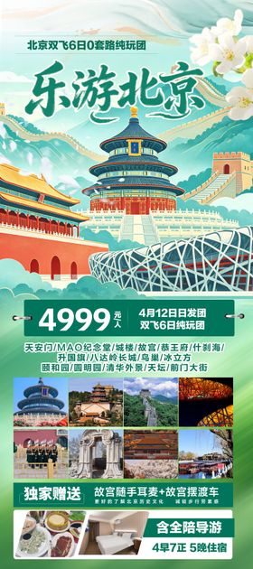 北京双飞6日纯玩旅游海报