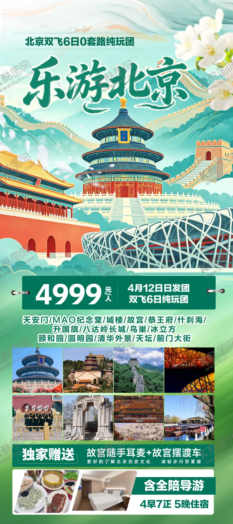 编号：19567404101531245320【酷图网】源文件下载-北京双飞6日纯玩旅游海报