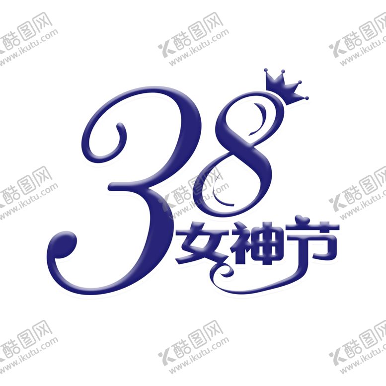 编号：30022910310159071959【酷图网】源文件下载-女神节