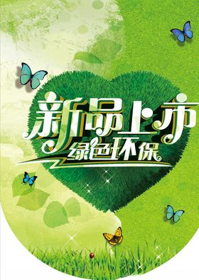 新品上市绿色环保