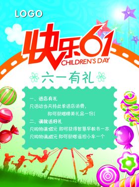 快乐61活动海报