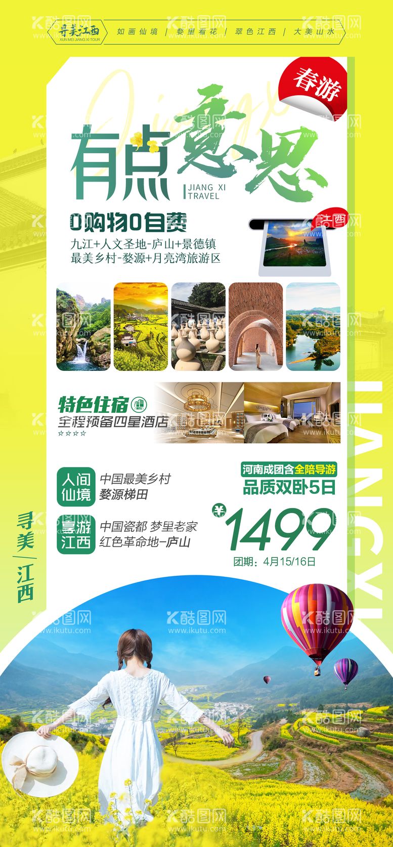 编号：59931711162148136486【酷图网】源文件下载-春游时刻江西婺源旅游海报