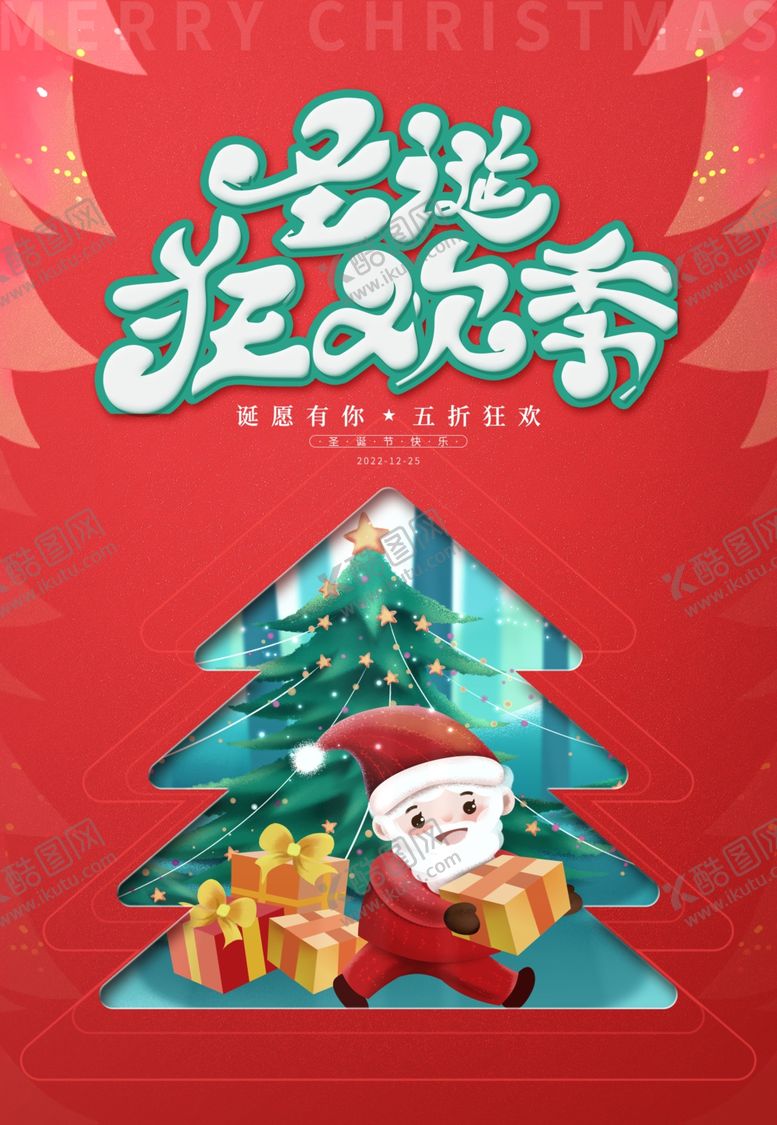 编号：86513909182319126579【酷图网】源文件下载-圣诞狂欢季