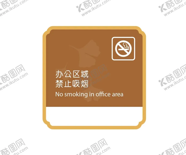 编号：94316209281345319475【酷图网】源文件下载-禁止吸烟