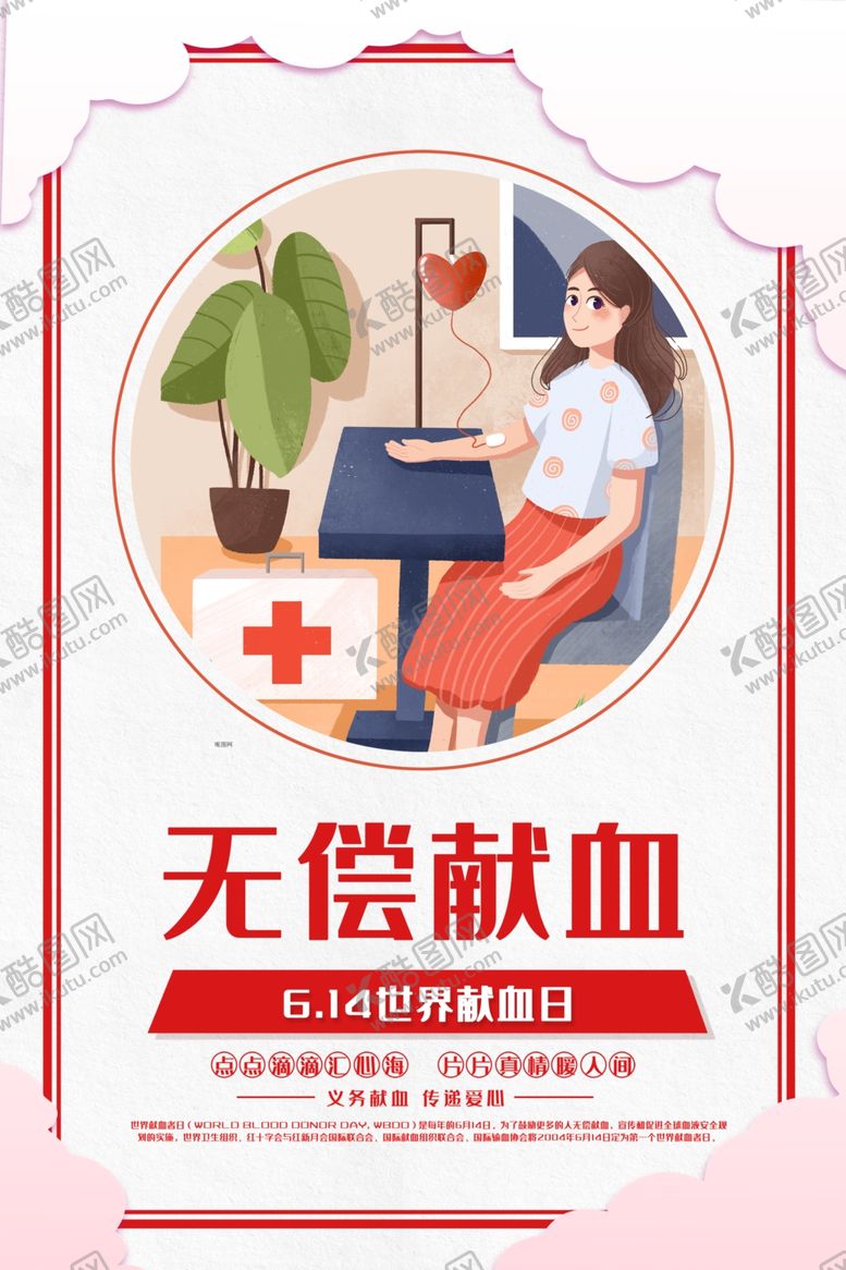 编号：36268210312207161337【酷图网】源文件下载-无偿献血