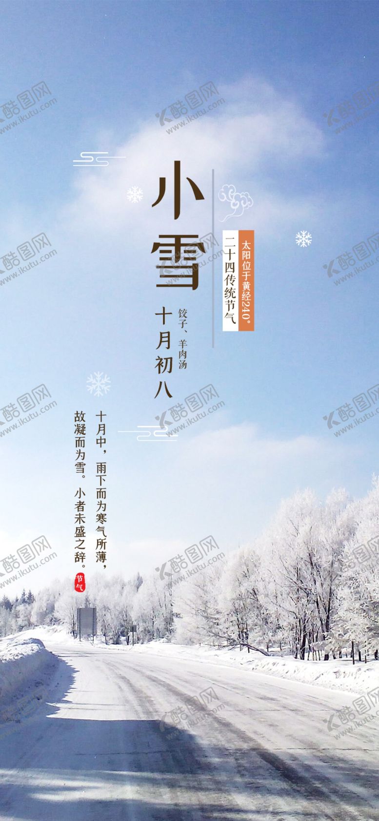 编号：85769507121235105071【酷图网】源文件下载-小雪节日海报