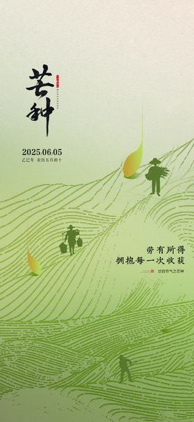 芒种海报