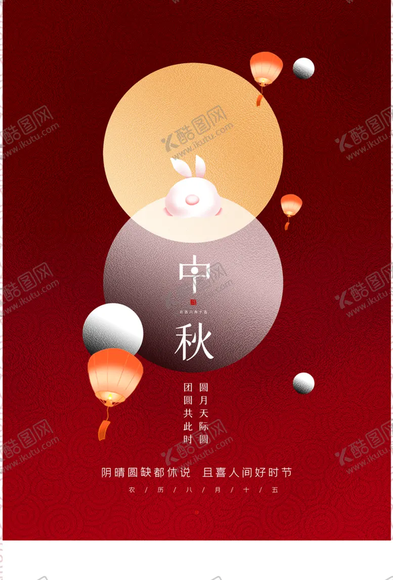 编号：35270410081639030814【酷图网】源文件下载-中秋