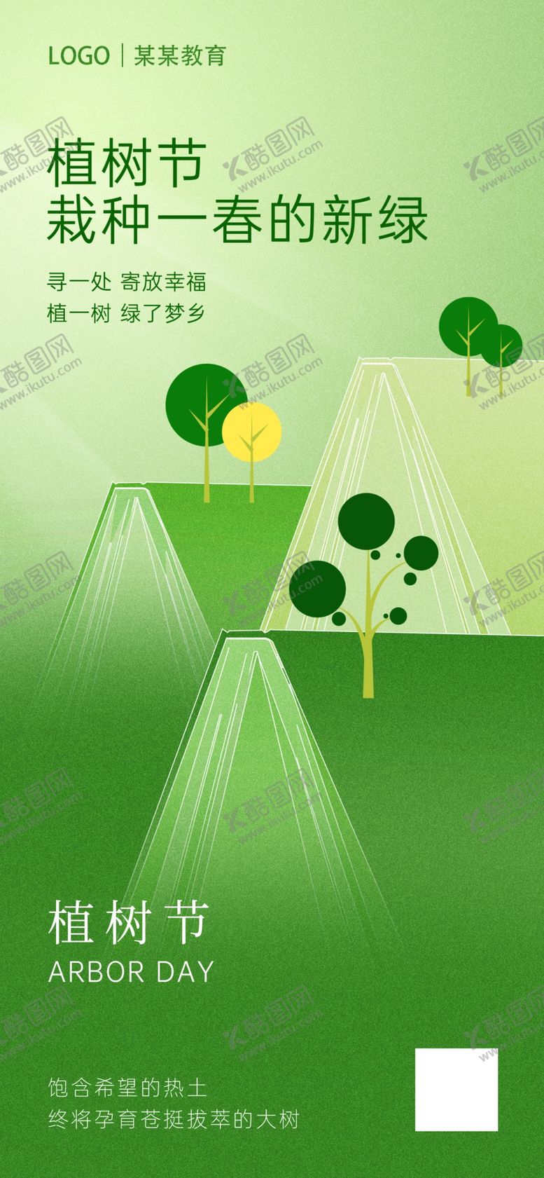编号：38254909200408353129【酷图网】源文件下载-植树节海报