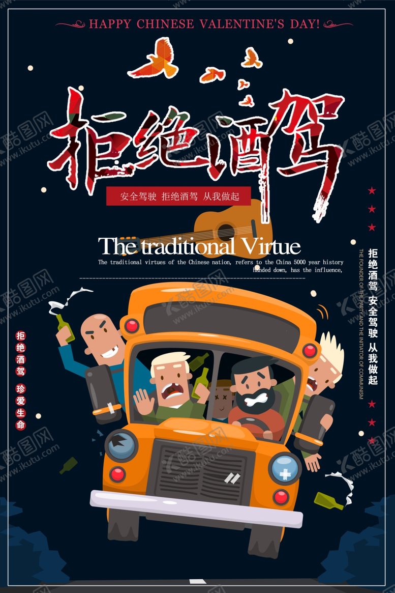 编号：94362910241652594745【酷图网】源文件下载-拒绝酒驾交通公益宣传海报