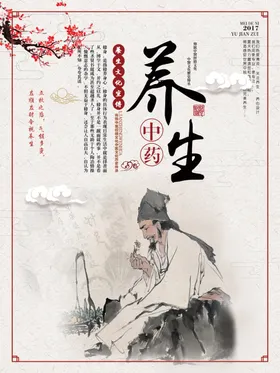 中医养生