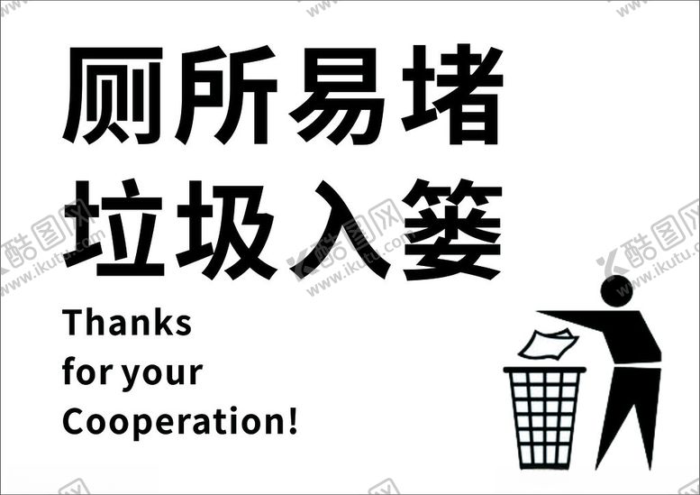 编号：12967202041839361608【酷图网】源文件下载-厕所易堵垃圾入篓