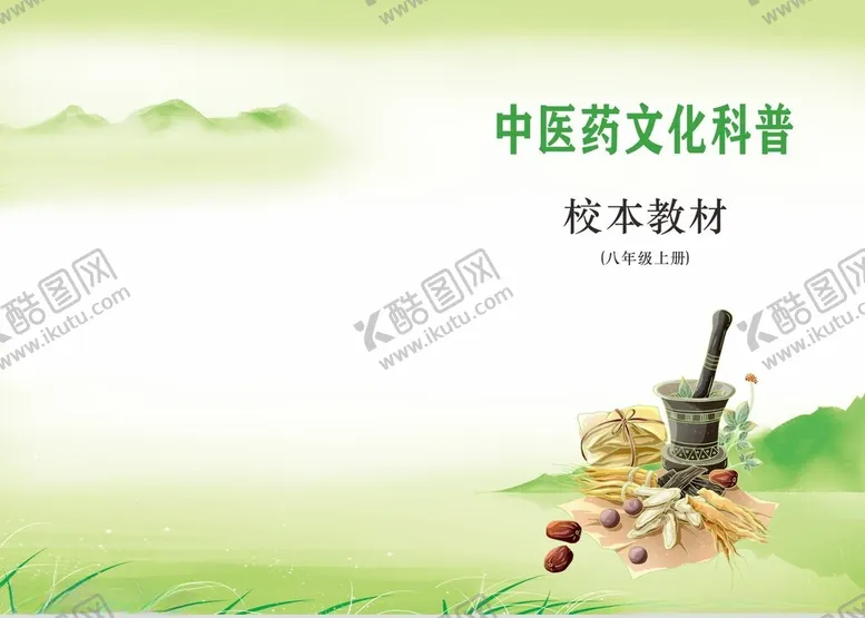 编号：40549203070840511199【酷图网】源文件下载-中草药封面
