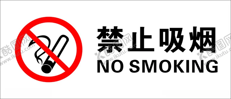 编号：42605604091625334543【酷图网】源文件下载-禁止吸烟