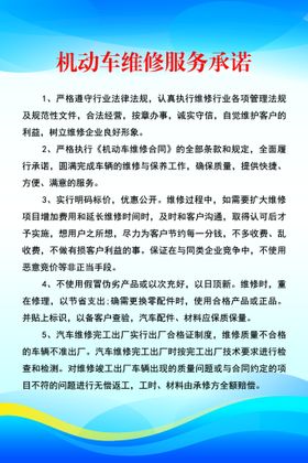 编号：73014510011313092086【酷图网】源文件下载-机动车维修服务承诺