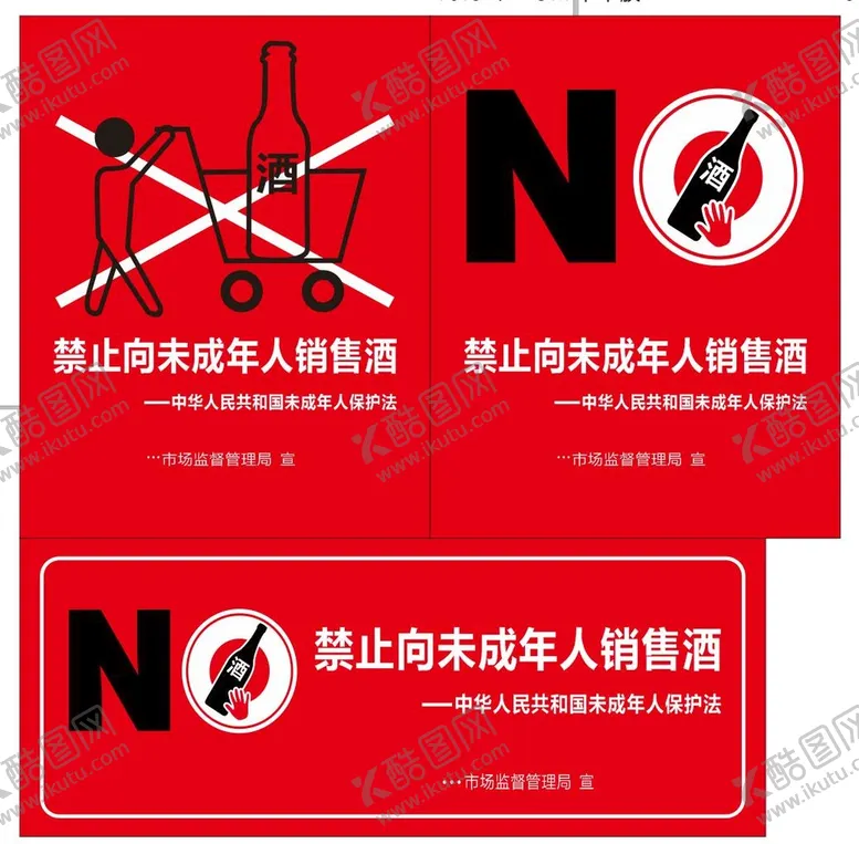 编号：19360809181034454859【酷图网】源文件下载-禁止向未成年人销售酒