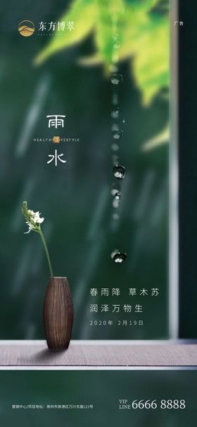 地产雨水节气移动端海报