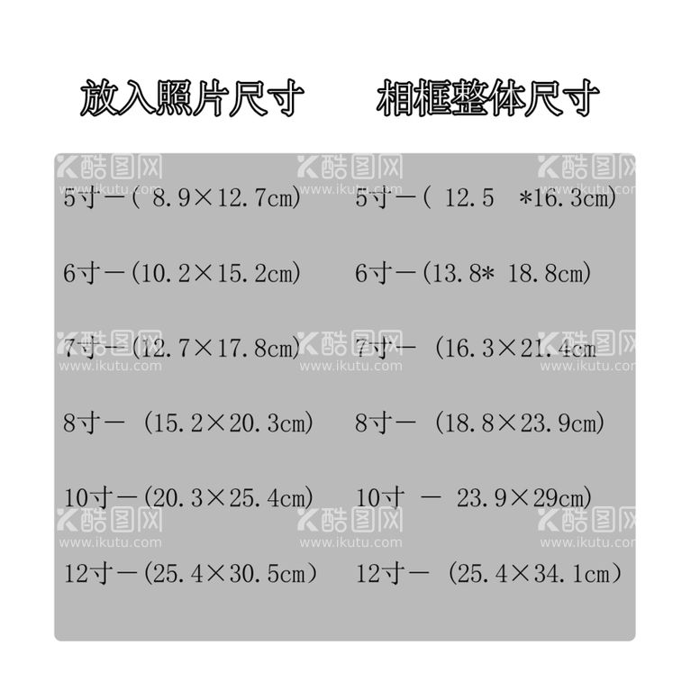 编号：52746009191342545417【酷图网】源文件下载-尺寸表