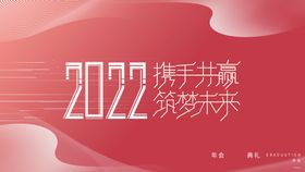 红色2022企业年终年会展板