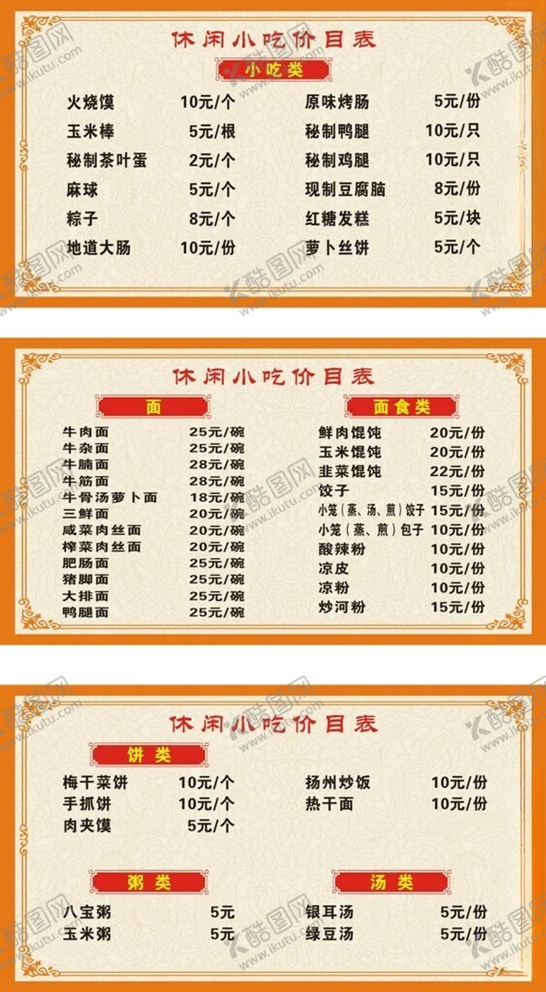 编号：94968602162043212897【酷图网】源文件下载-小吃价目表