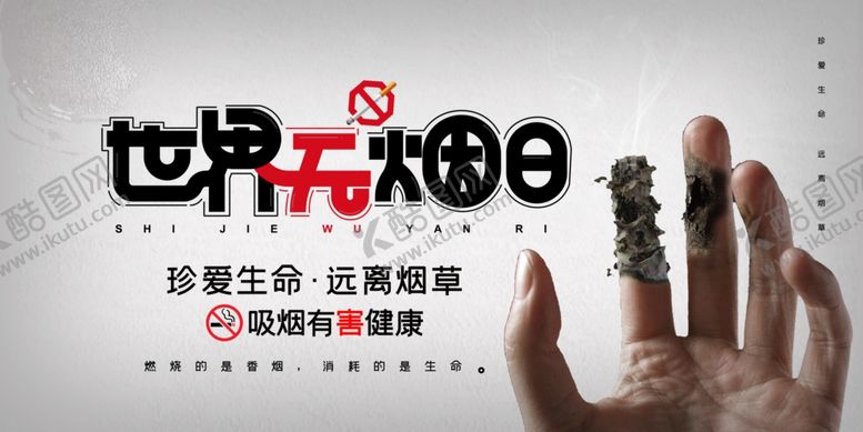 编号：91525005080930203044【酷图网】源文件下载-世界无烟日