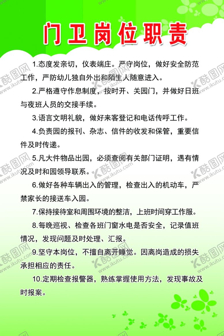 编号：51471510020607372239【酷图网】源文件下载-门卫岗位职责