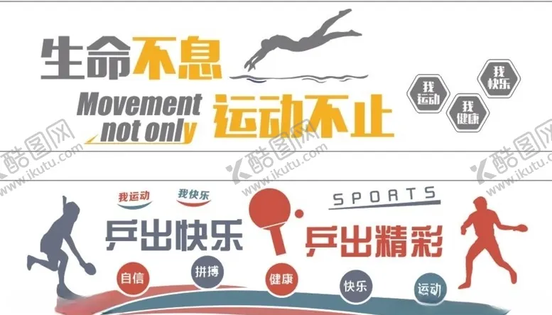 编号：70060707011331425187【酷图网】源文件下载-生命不息运动不止