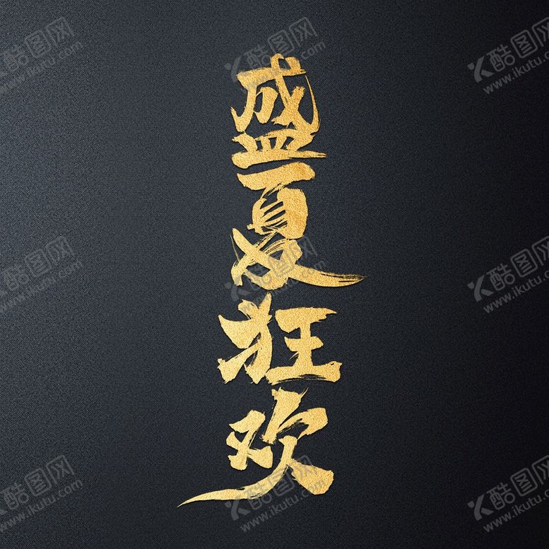 编号：93625110072326216251【酷图网】源文件下载-盛夏狂欢毛笔字