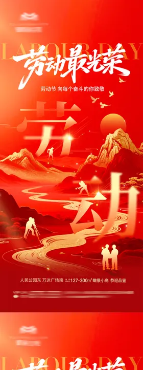 地产五一劳动节热点海报