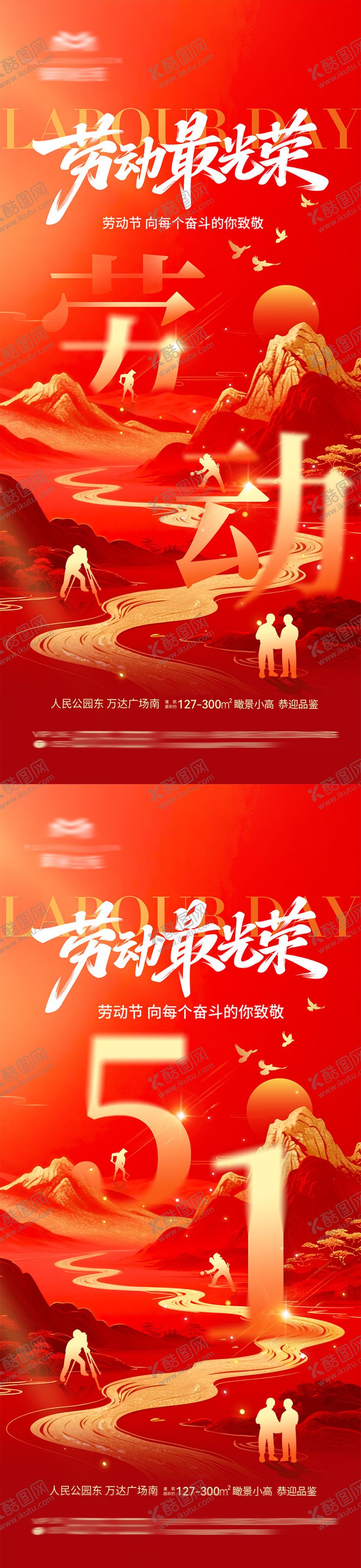 编号：96349804220209362554【酷图网】源文件下载-地产五一劳动节热点海报