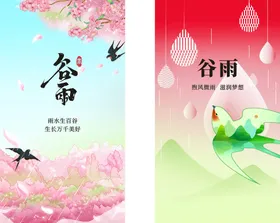 谷雨海报春天设计二十四节气